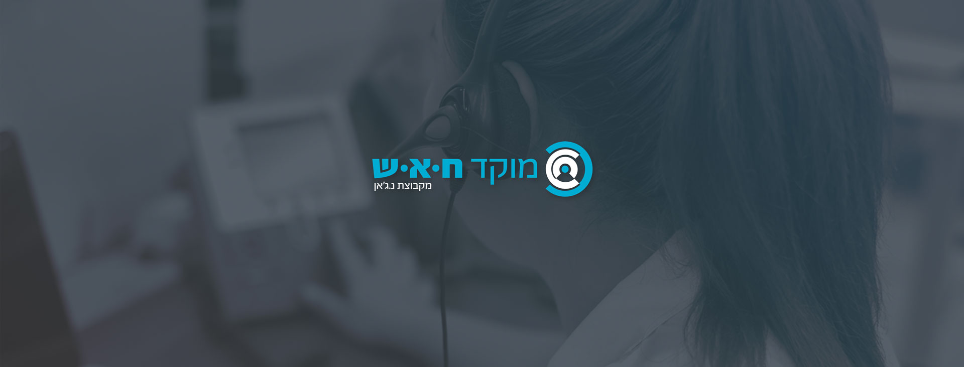 מוקד ח.א.ש